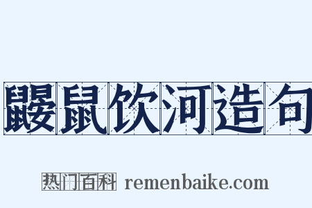 鼹鼠饮河造句是什么意思的图片